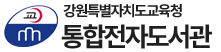 강원도교육청전자도서관