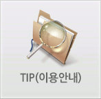 tip(이용안내)